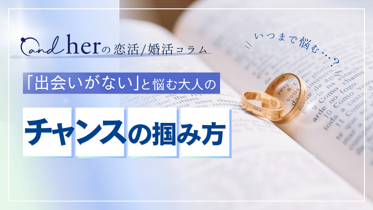 【大阪で恋愛するなら】「出会いがない」「デートがうまくいかない」といつまで悩む？大人のための恋愛サポートを受けて出会いのチャンスをつかもう！