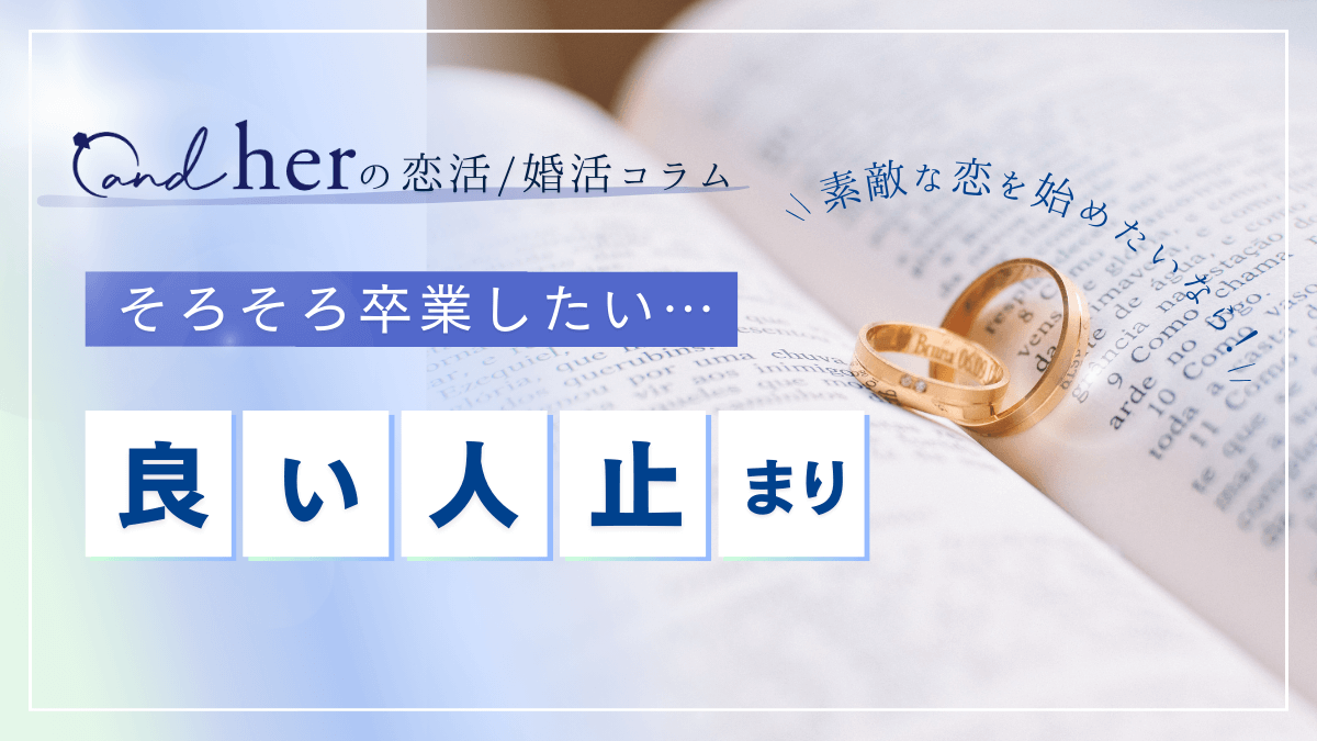 良い人どまりからの卒業で気になるあの人と恋人になる７つのポイント