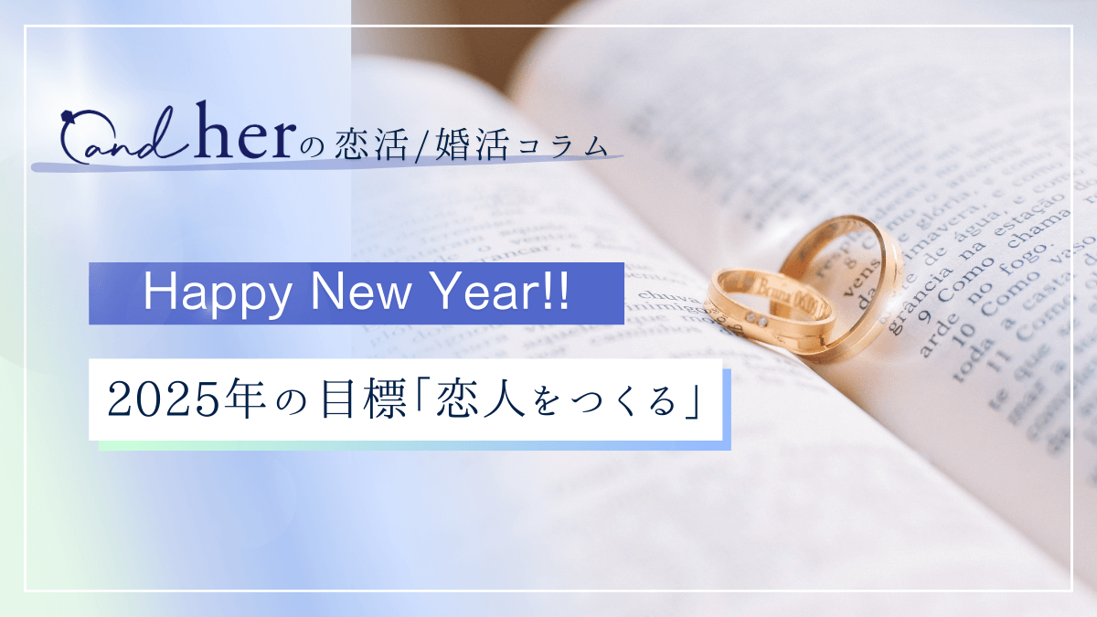 2025年の出会いを勝ち取れ！30・40代男性が今年こそ本気で恋人をつくるための恋愛計画