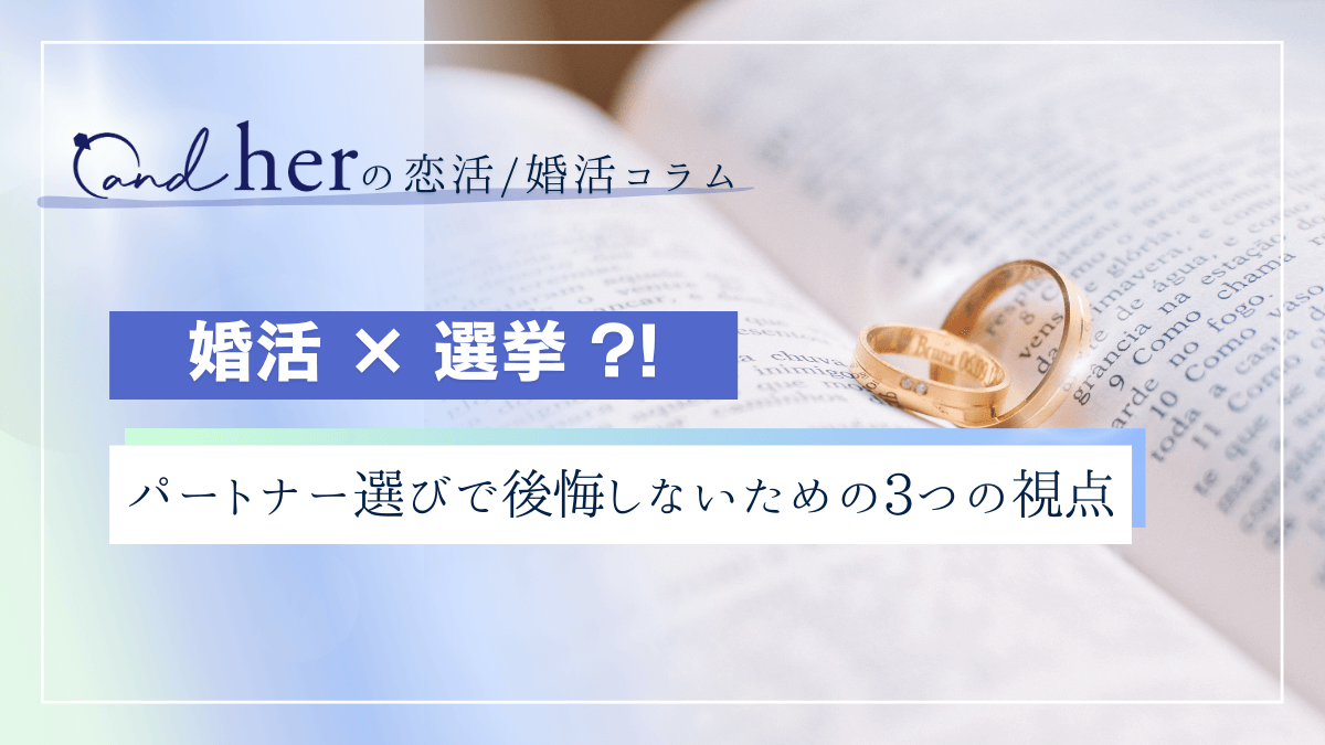 【婚活×選挙】実は似てる？30代婚活男性向けパートナー選びで後悔しないための3つの視点