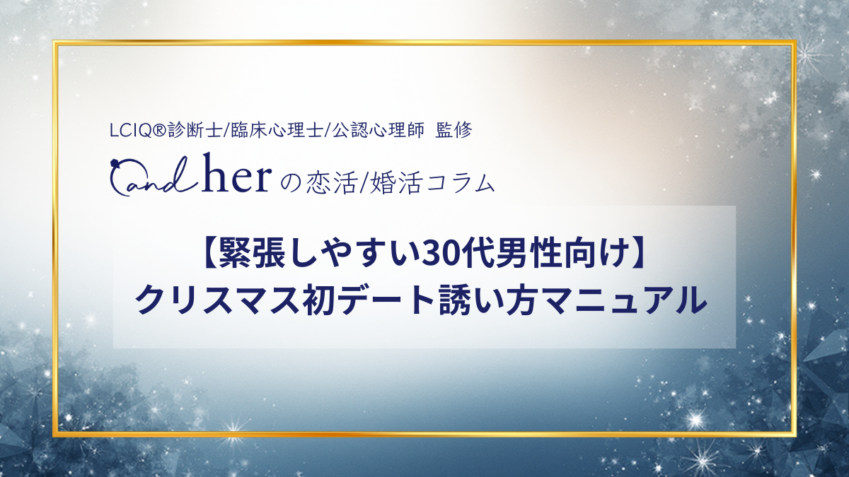 緊張しやすい30代男性向けクリスマス初デート誘い方マニュアル